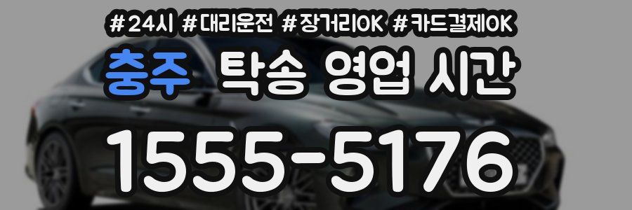 충주 탁송 영업 시간