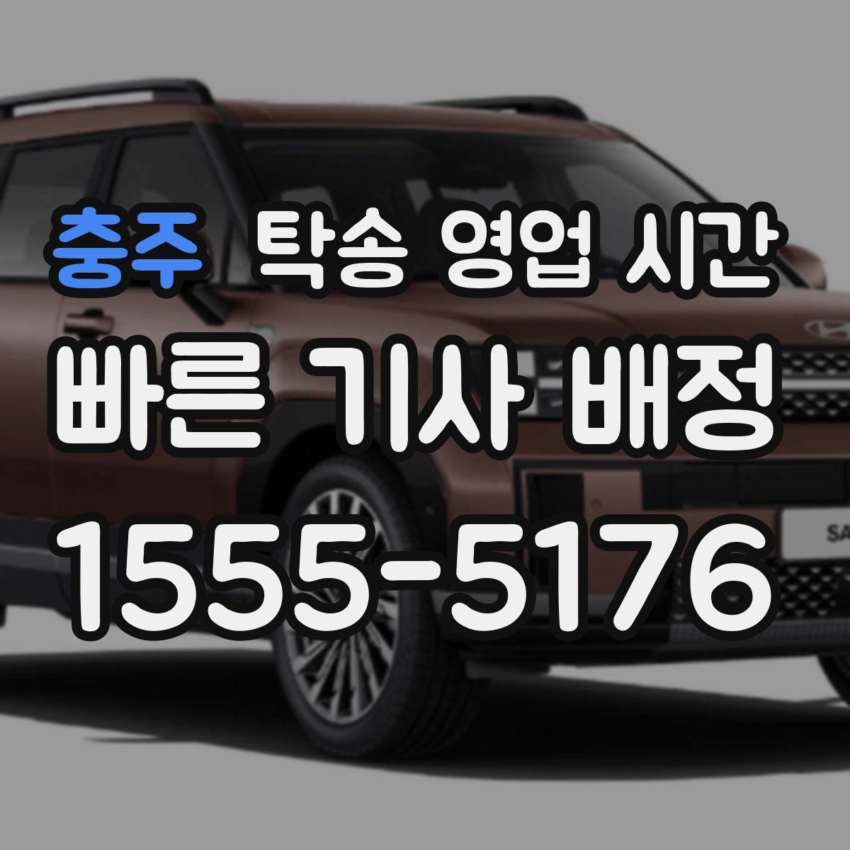충주 탁송 영업 시간
