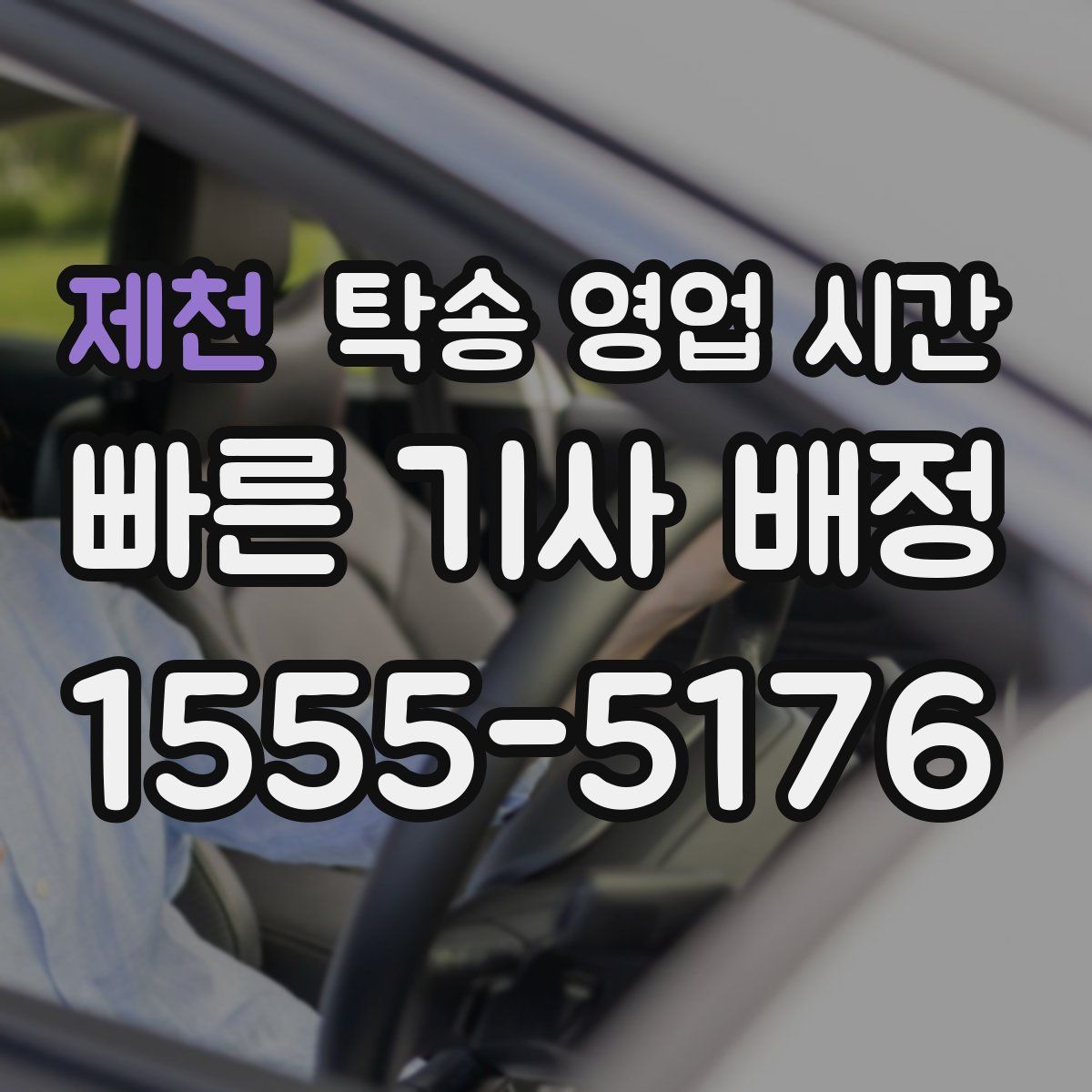 제천 탁송 영업 시간