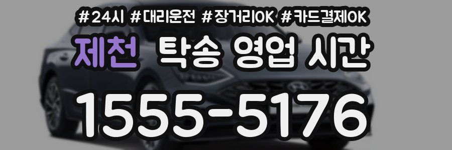 제천 탁송 영업 시간