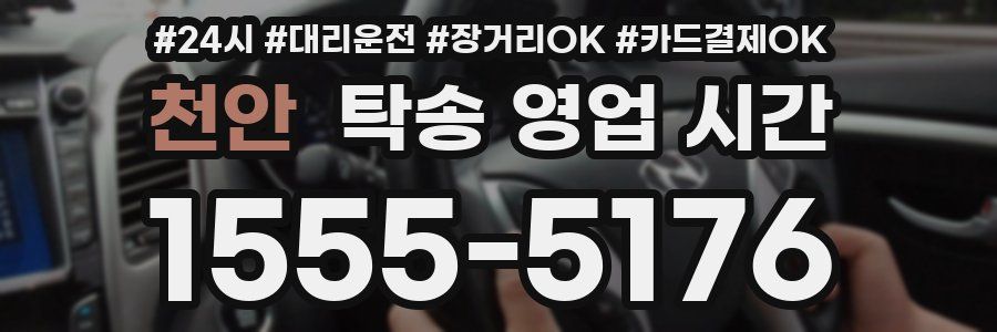 천안 탁송 영업 시간