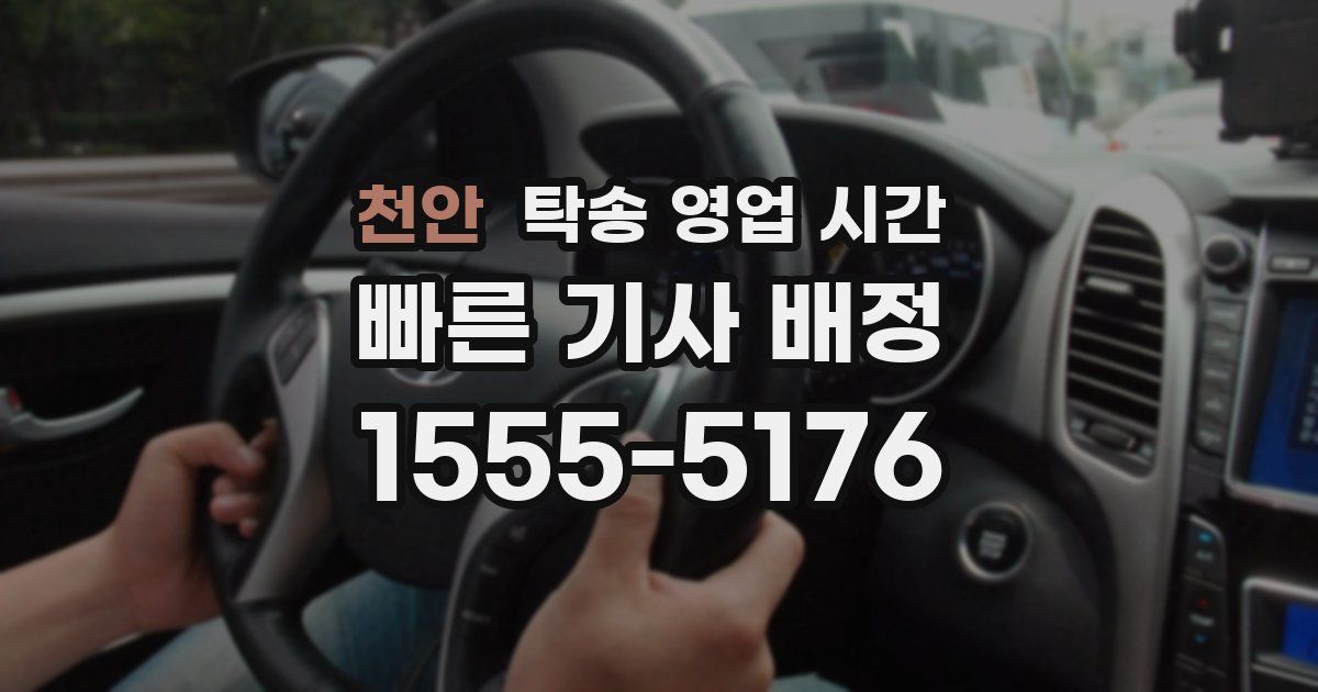 천안 탁송 영업 시간