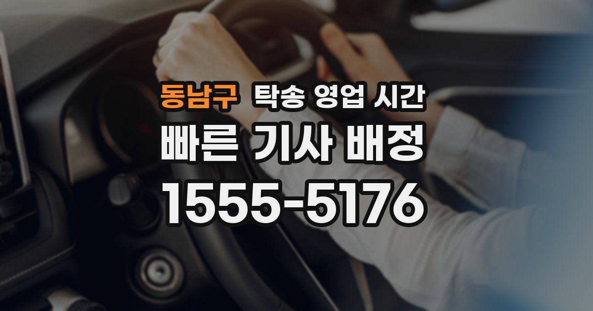 동남구 탁송 영업 시간