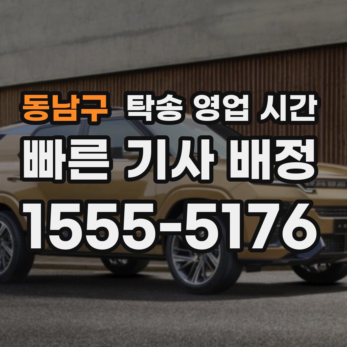 동남구 탁송 영업 시간