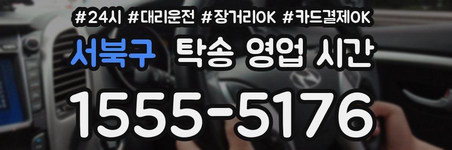 서북구 탁송 영업 시간