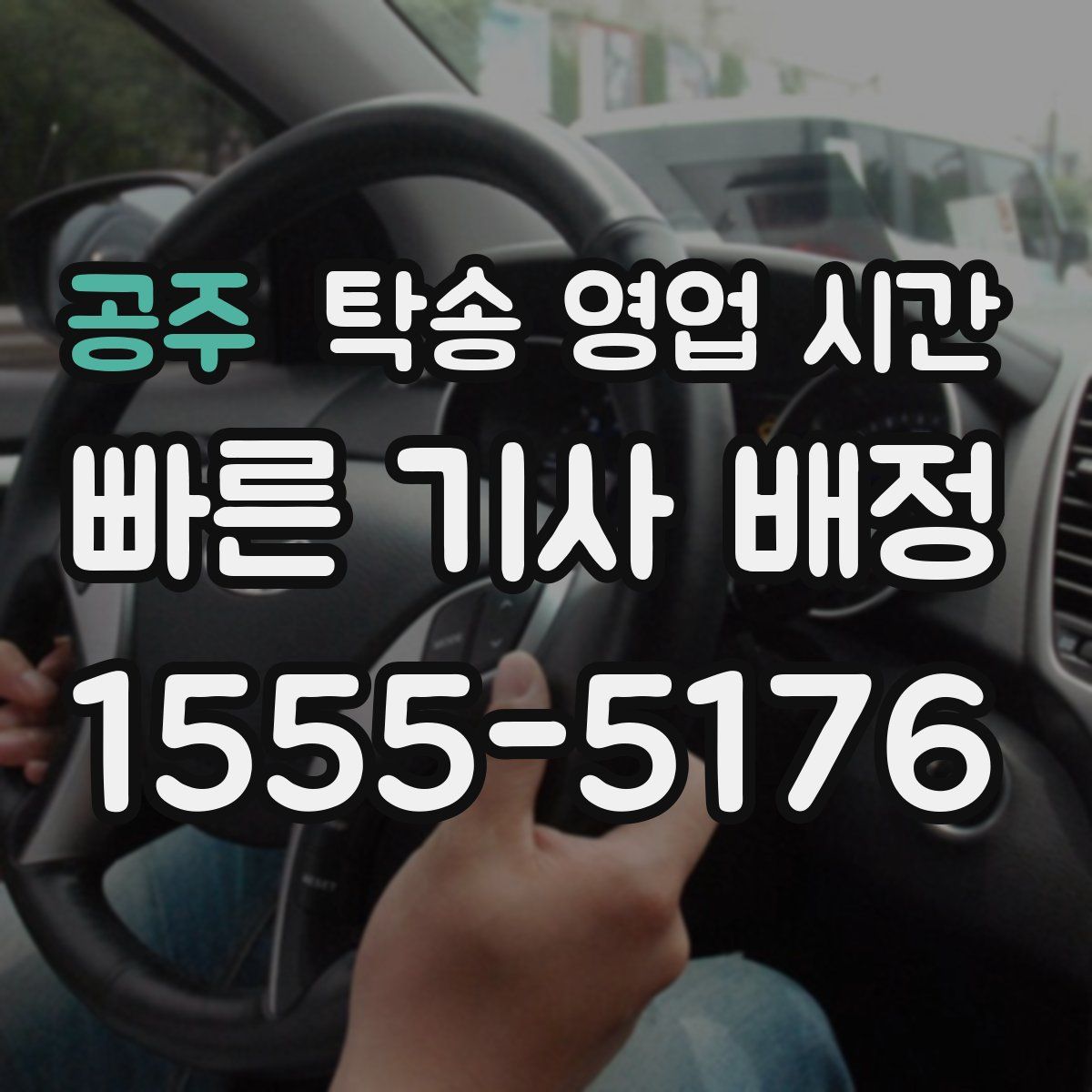 공주 탁송 영업 시간