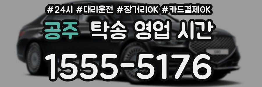 공주 탁송 영업 시간