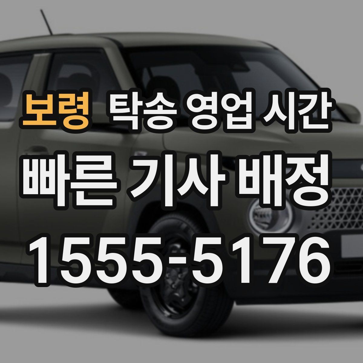 보령 탁송 영업 시간 긴급 요청 가능 여부 먼저 확인