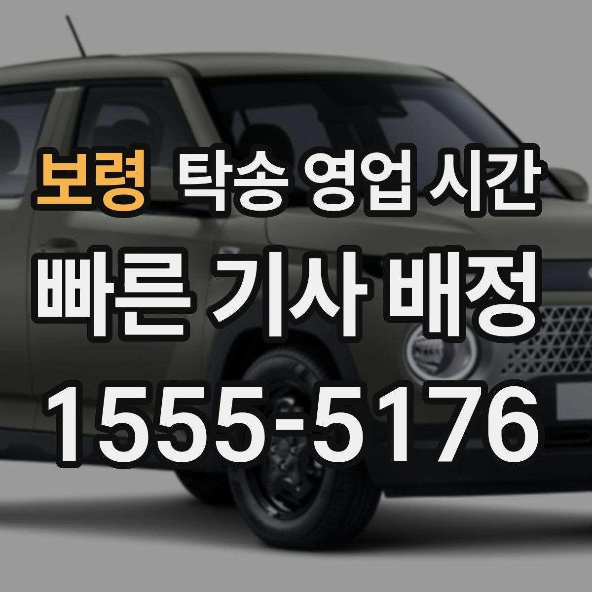 보령 탁송 영업 시간