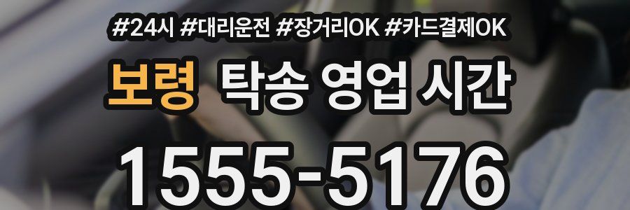보령 탁송 영업 시간