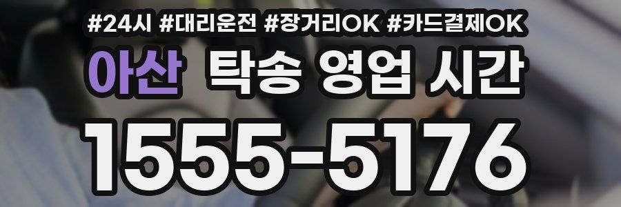아산 탁송 영업 시간