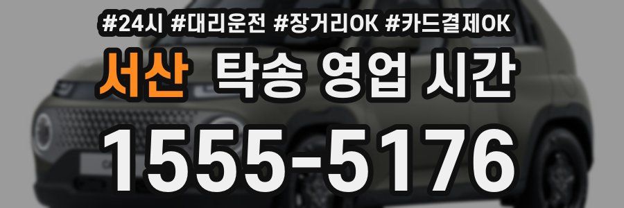 서산 탁송 영업 시간