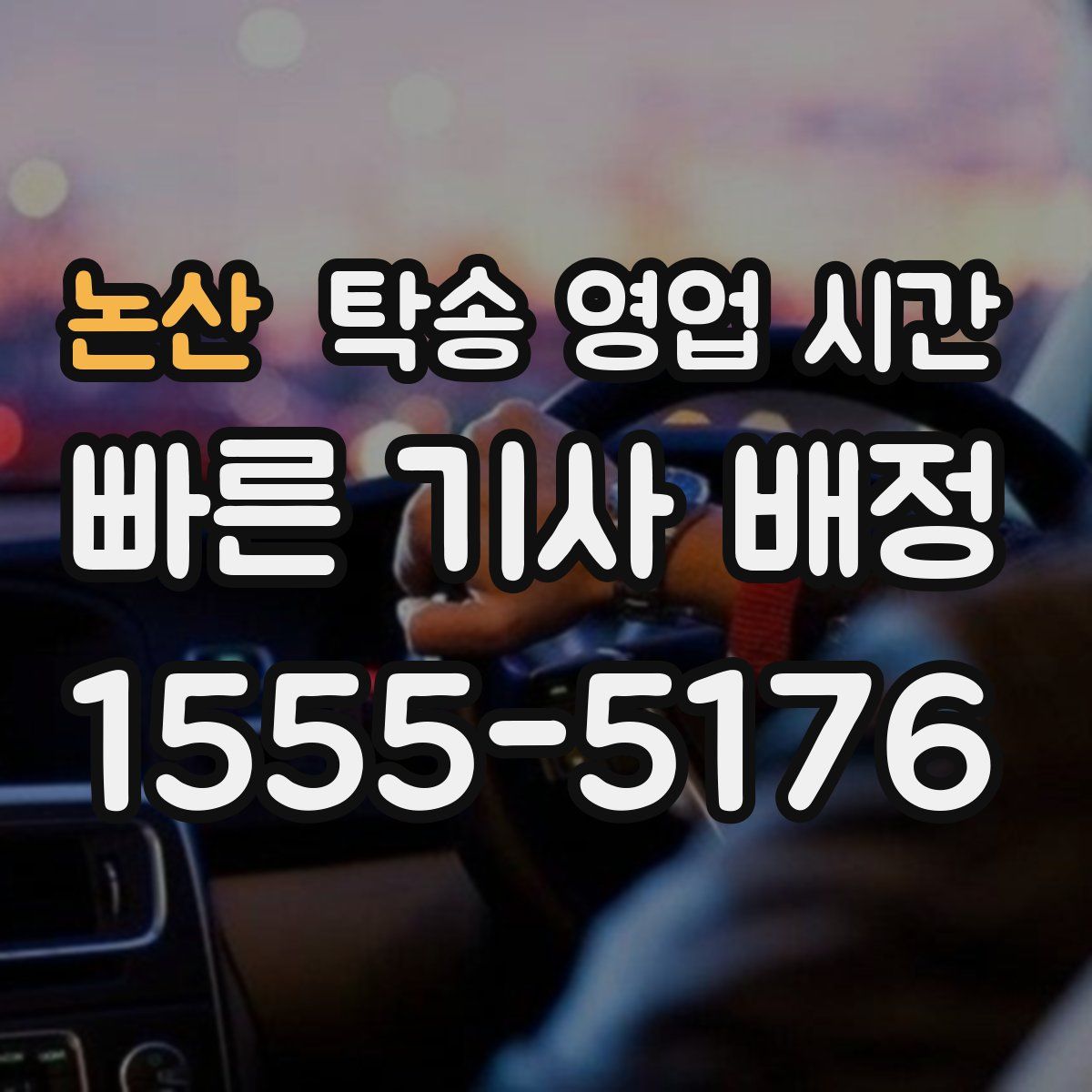 논산 탁송 영업 시간