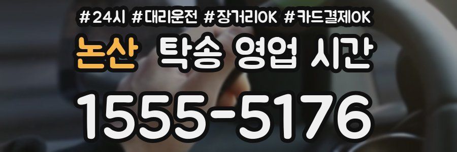 논산 탁송 영업 시간