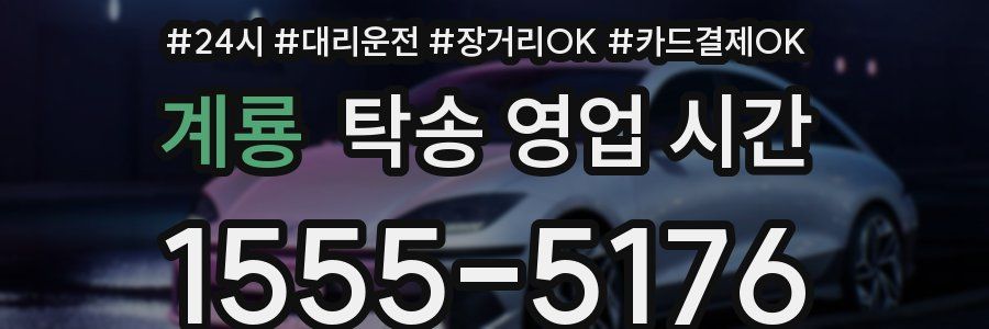 계룡 탁송 영업 시간