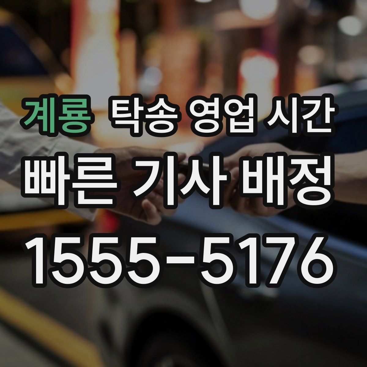 계룡 탁송 영업 시간
