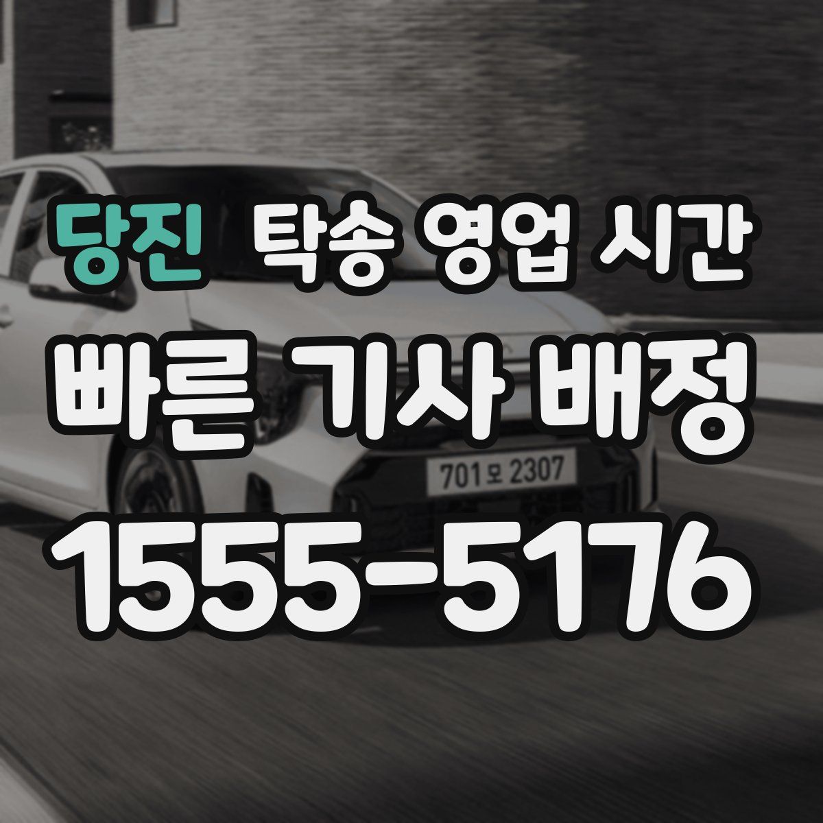 당진 탁송 영업 시간