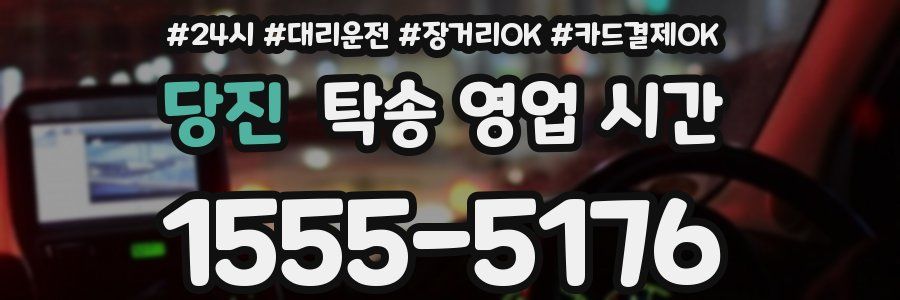 당진 탁송 영업 시간