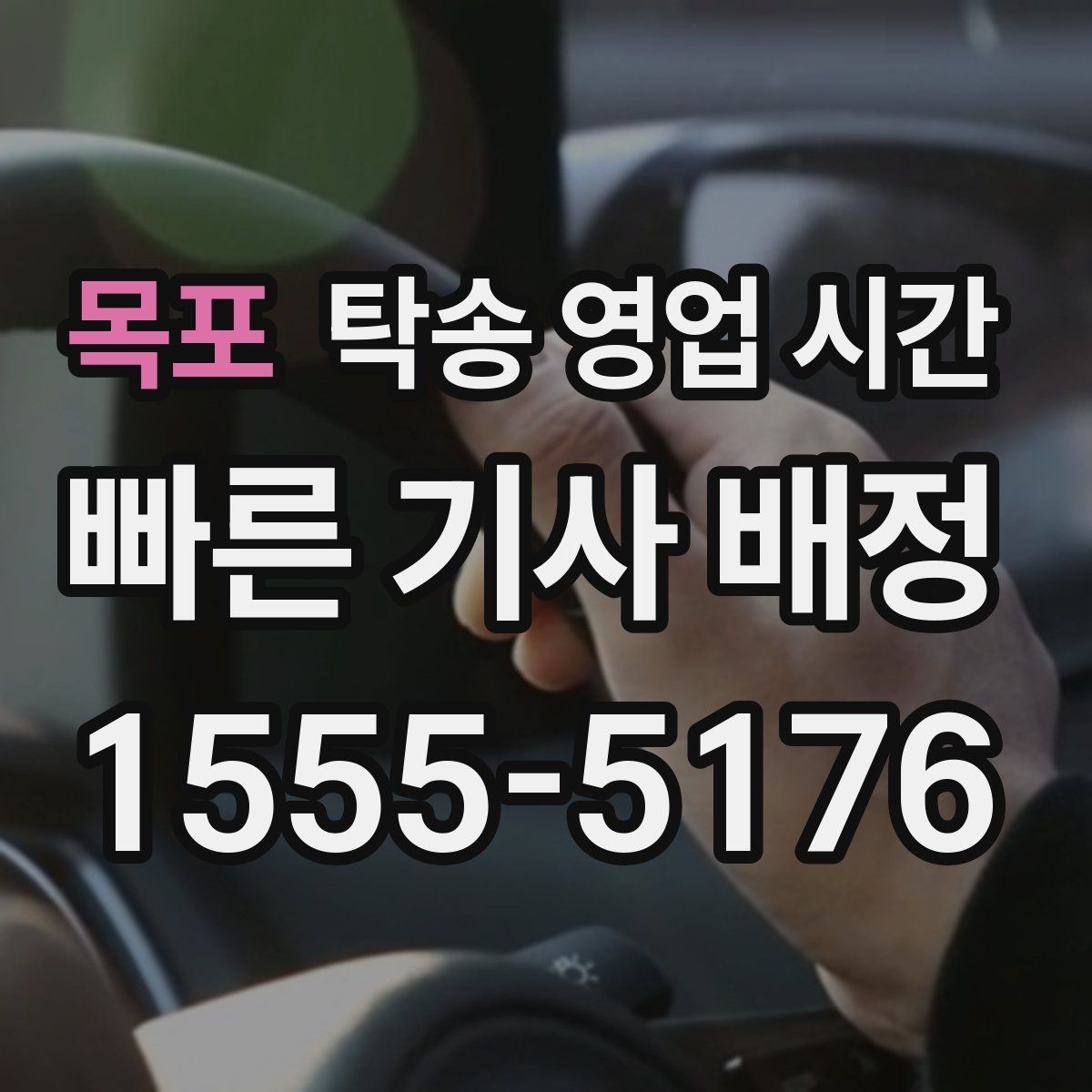 목포 탁송 영업 시간 당일 픽업 요청이 쉬운 시간은 언제일까