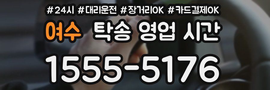 여수 탁송 영업 시간