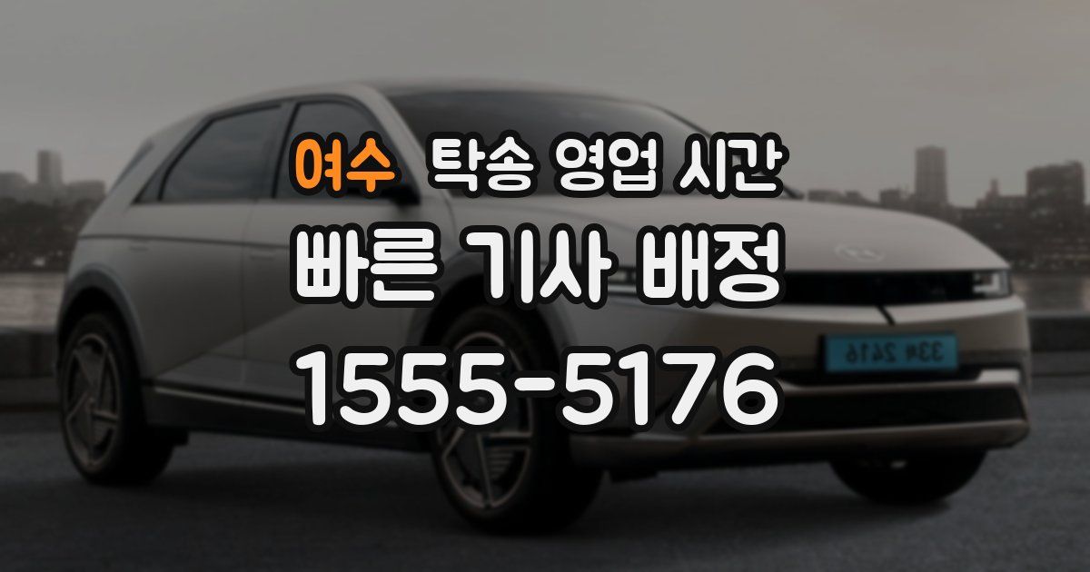 여수 탁송 영업 시간