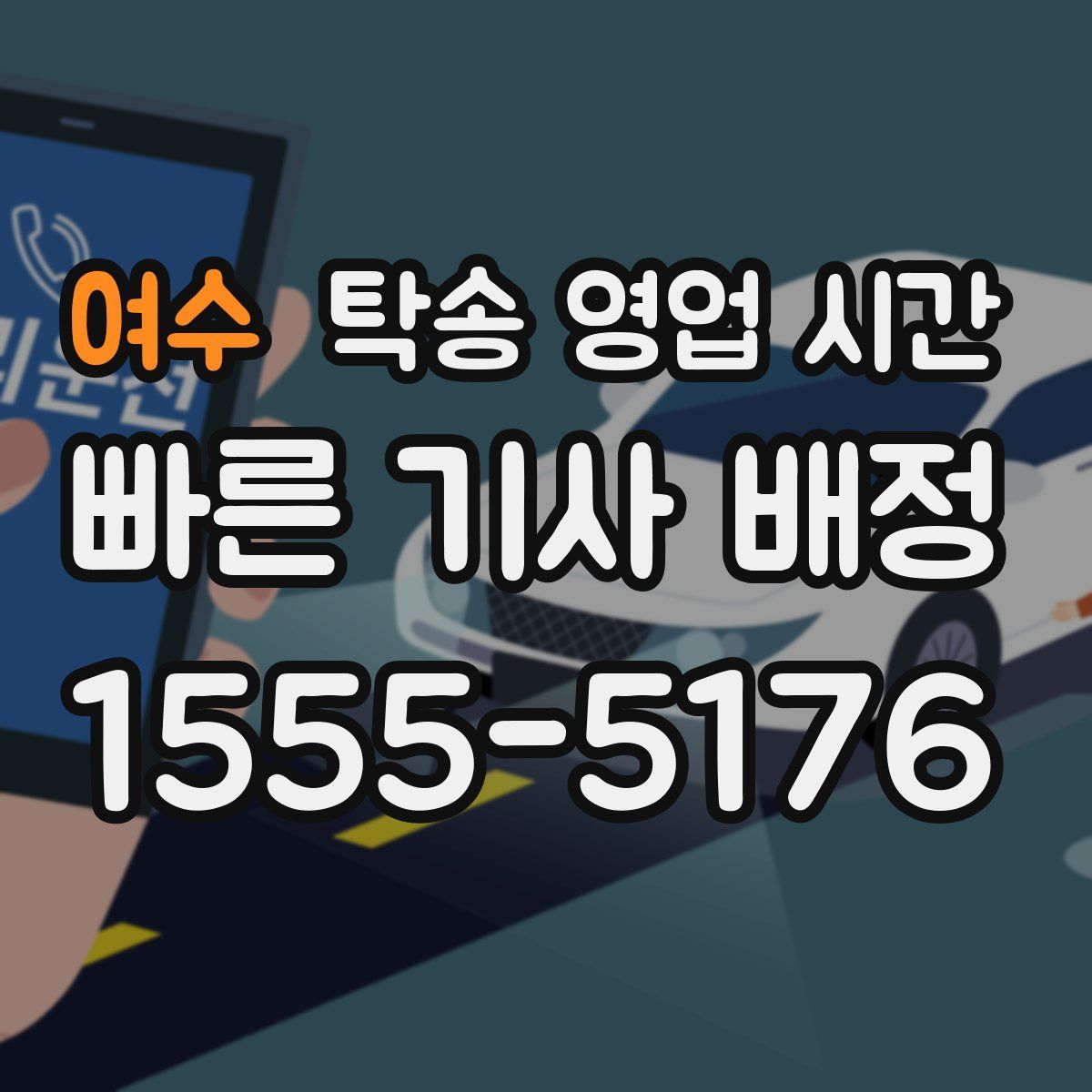 여수 탁송 영업 시간