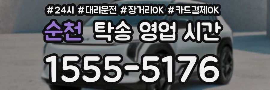 순천 탁송 영업 시간