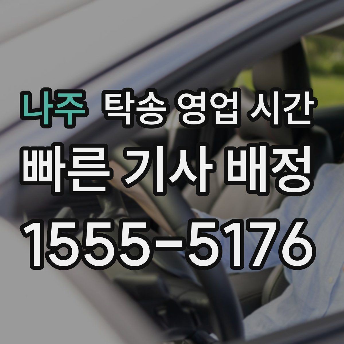 나주 탁송 영업 시간 접수 가능한 시간대와 마감 전 체크