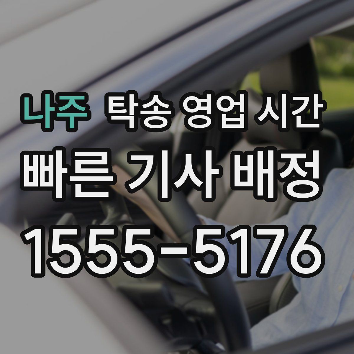 나주 탁송 영업 시간