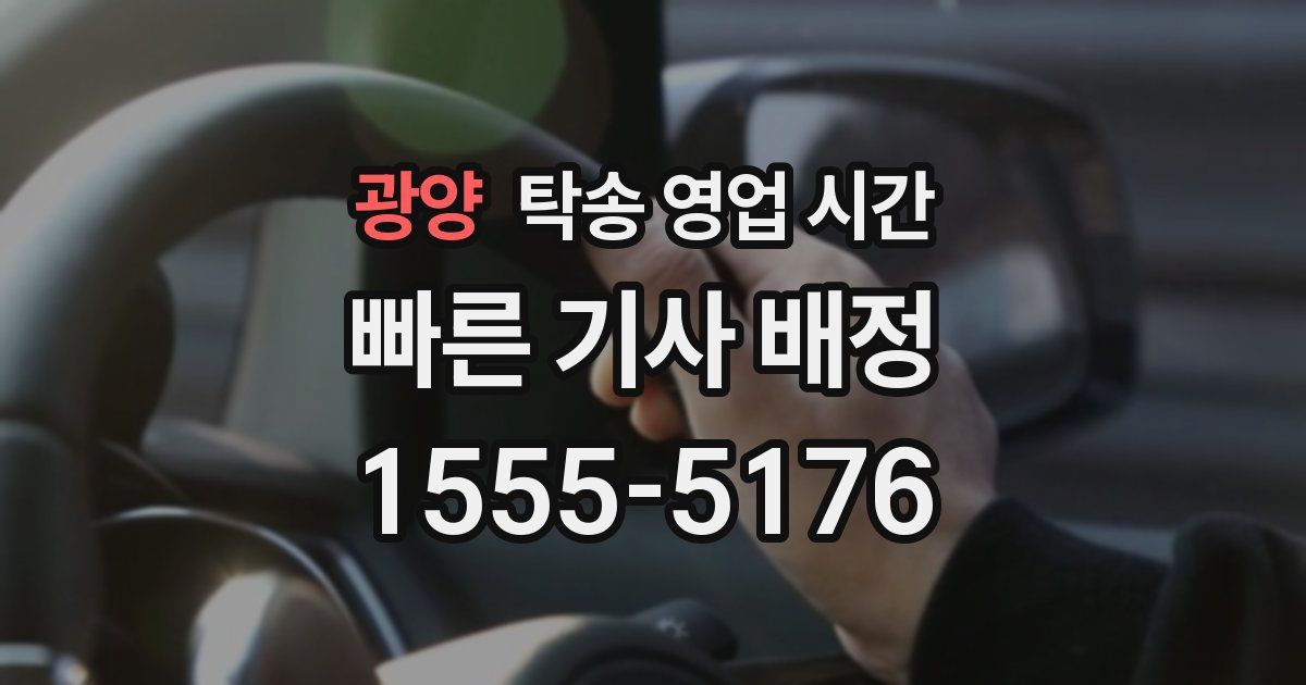 광양 탁송 영업 시간