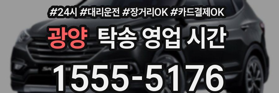 광양 탁송 영업 시간