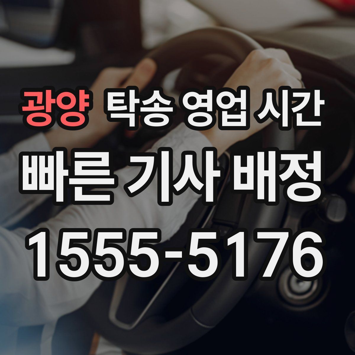 광양 탁송 영업 시간