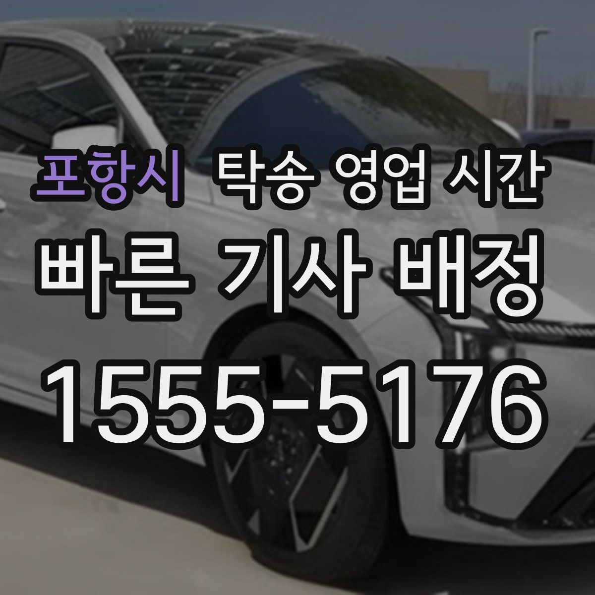 포항시 탁송 영업 시간