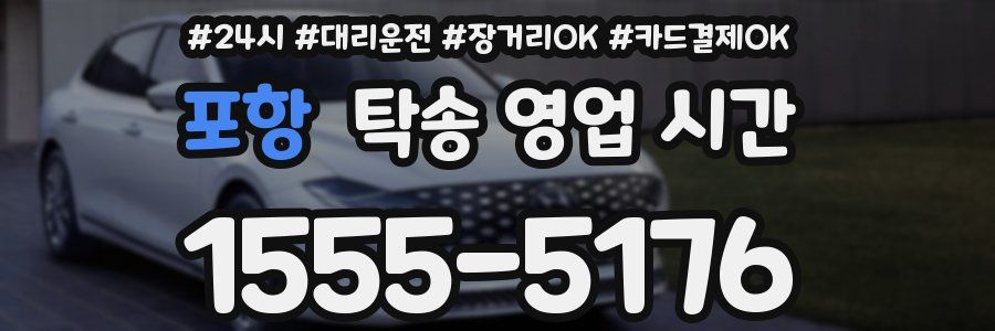 포항 탁송 영업 시간