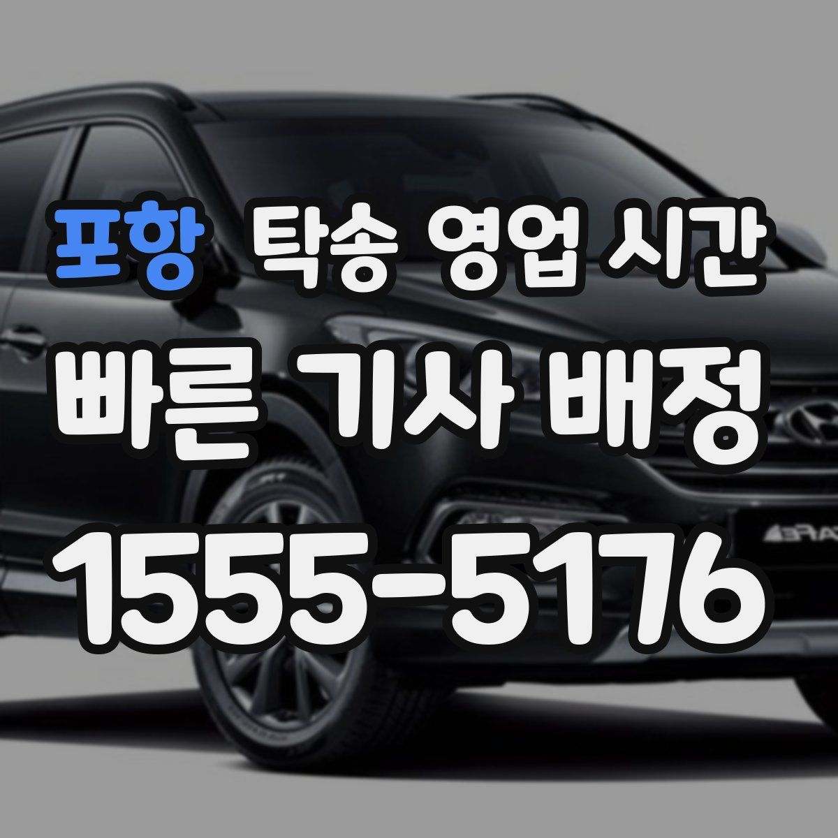 포항 탁송 영업 시간