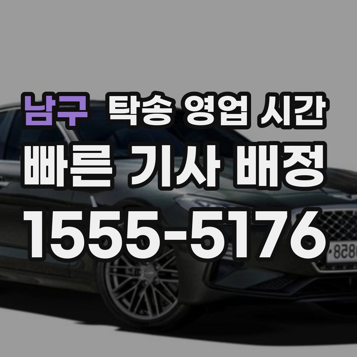 남구 탁송 영업 시간