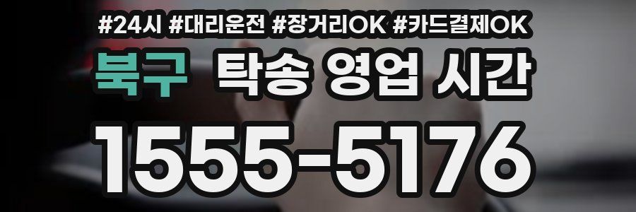 북구 탁송 영업 시간