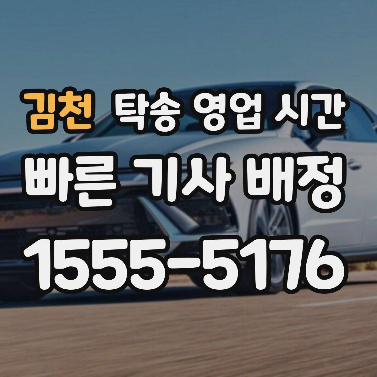 김천 탁송 영업 시간 혼잡 시간대를 피해 접수하는 요령