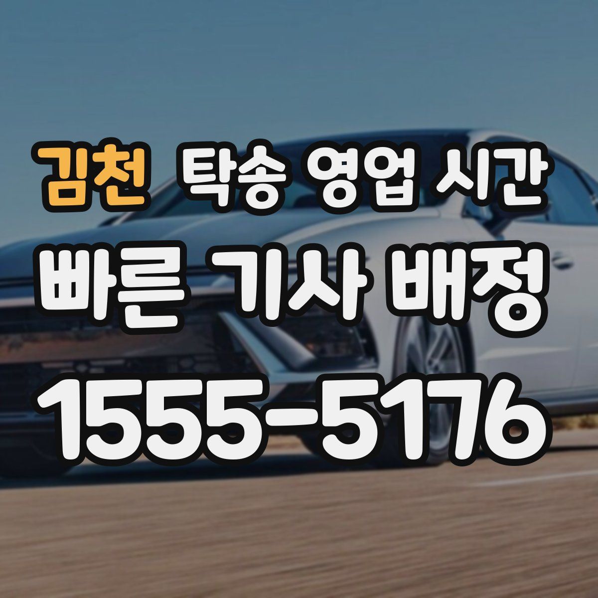 김천 탁송 영업 시간