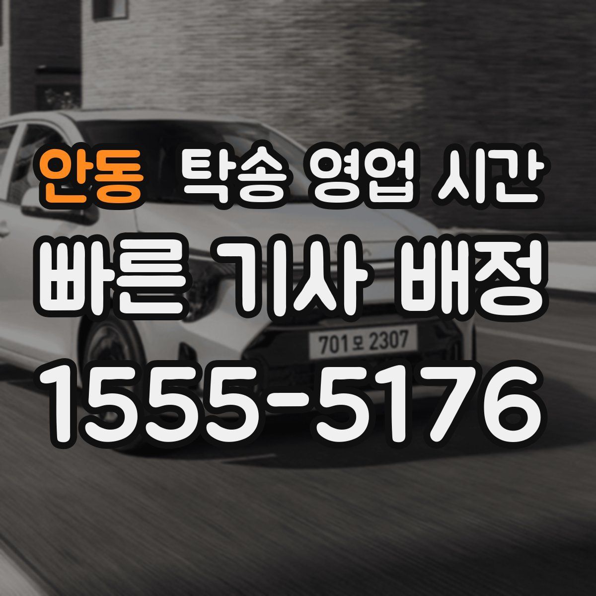 안동 탁송 영업 시간