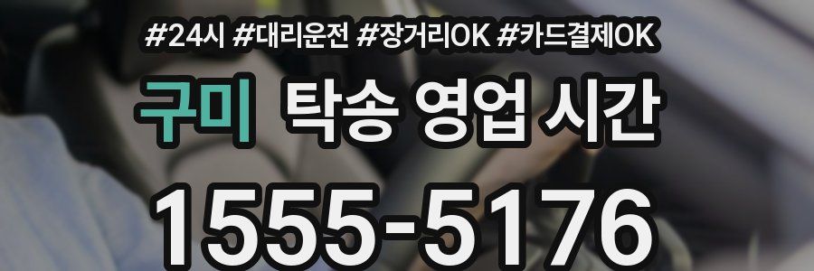 구미 탁송 영업 시간