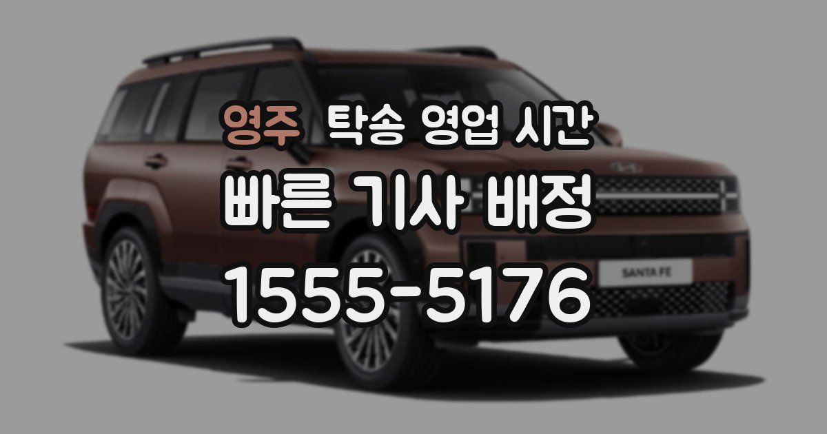 영주 탁송 영업 시간