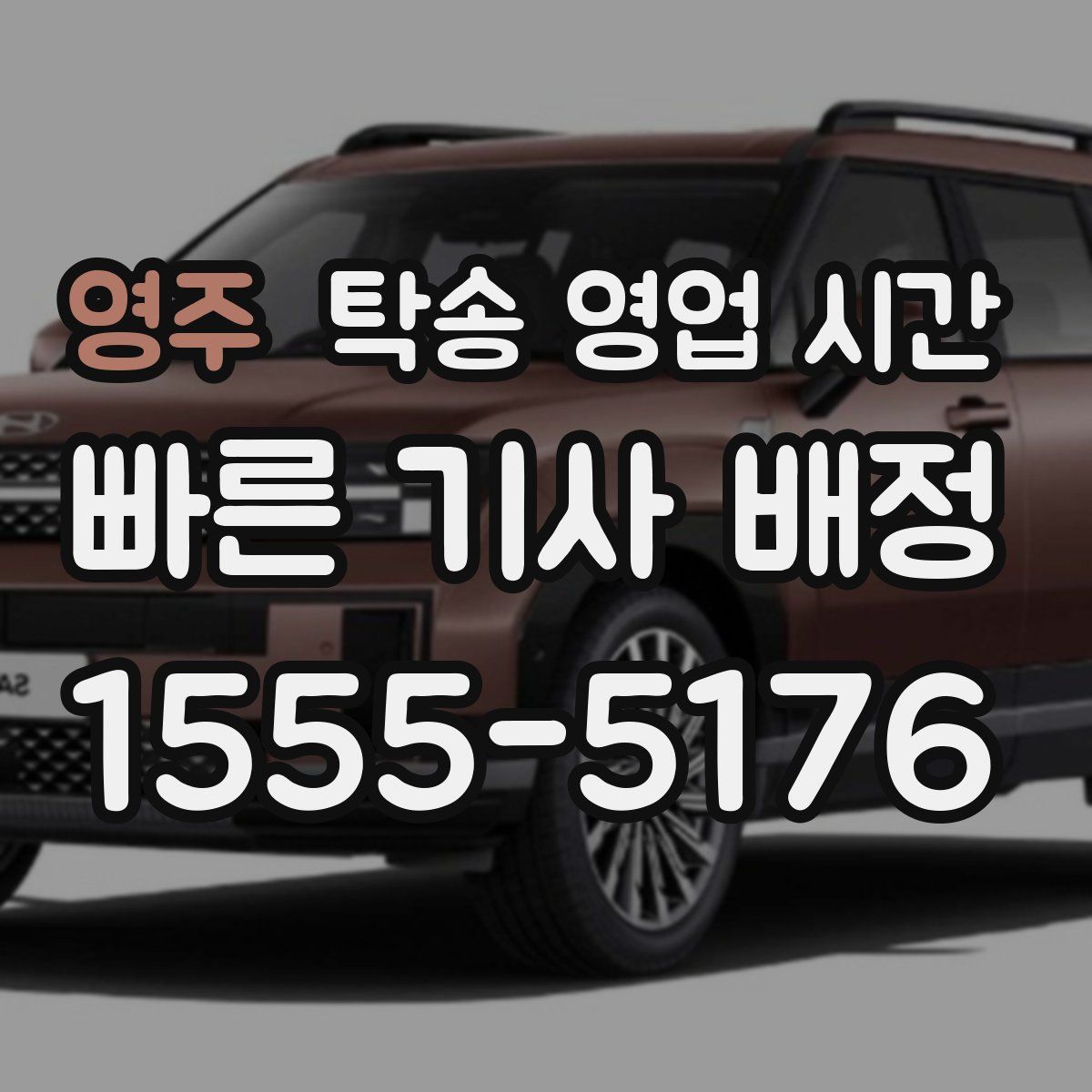 영주 탁송 영업 시간