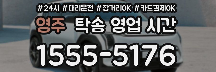 영주 탁송 영업 시간