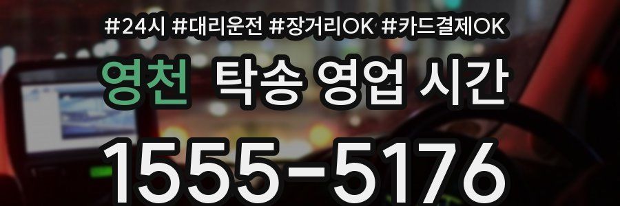영천 탁송 영업 시간