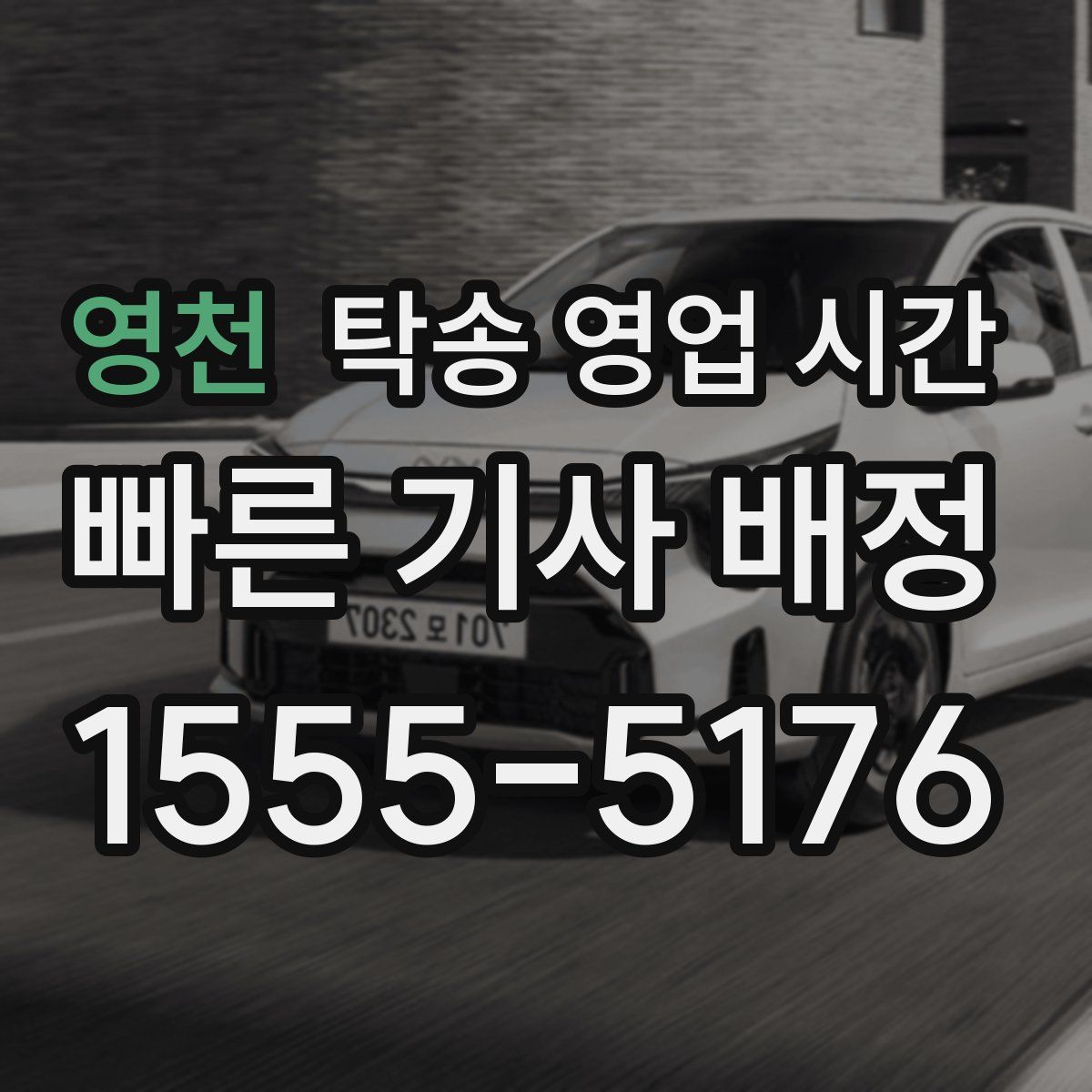 영천 탁송 영업 시간