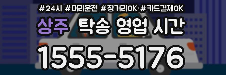 상주 탁송 영업 시간