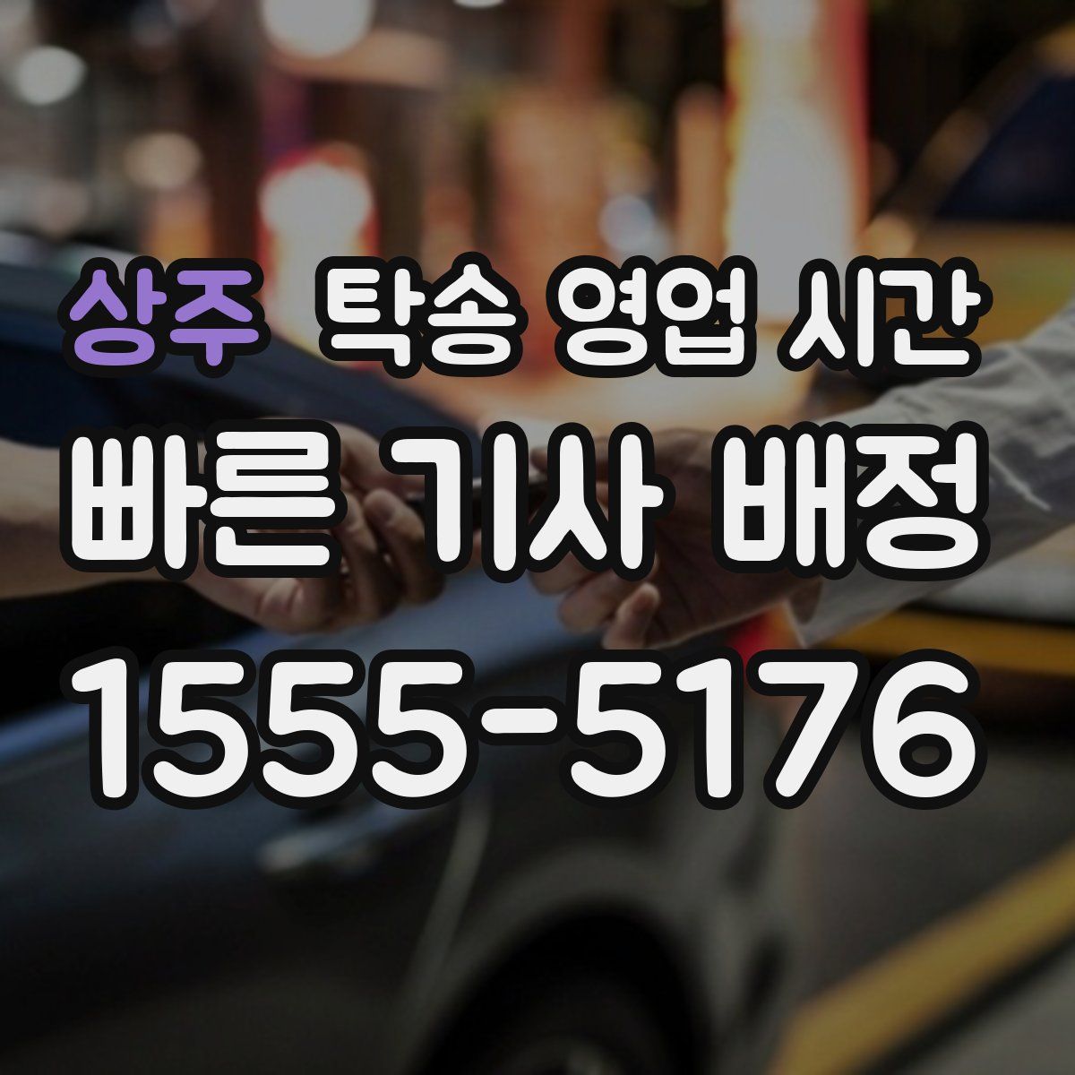 상주 탁송 영업 시간