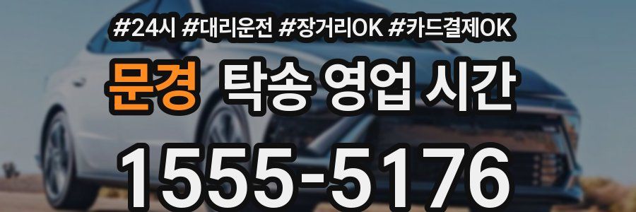 문경 탁송 영업 시간