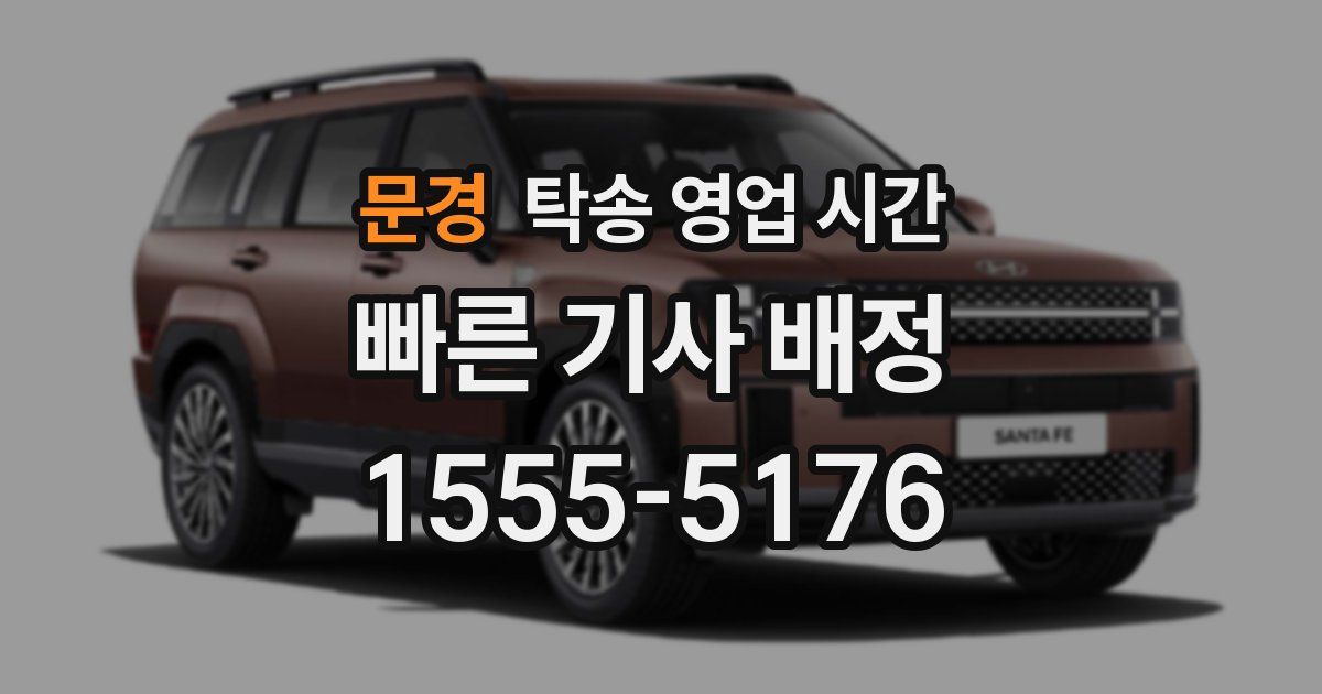 문경 탁송 영업 시간